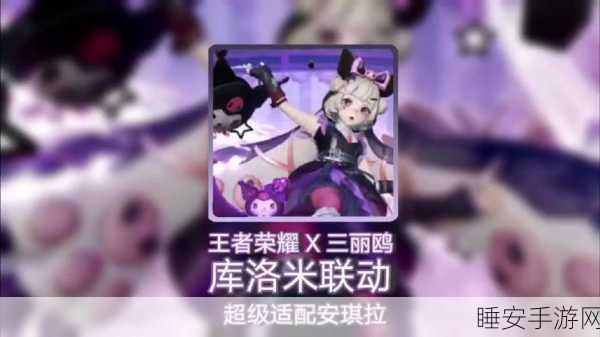 王者荣耀库洛米大作战,全新玩法与刺激对决揭秘