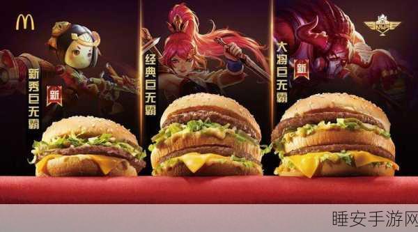 王者荣耀×麦当劳梦幻联动,畅玩攻略全解析