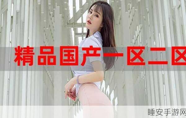 精产国品一二三产区9977:优质国产商品一二三产区9977"😊