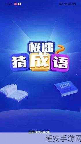 快乐猜成语挑战赛,轻松赚钱,智慧比拼新体验!