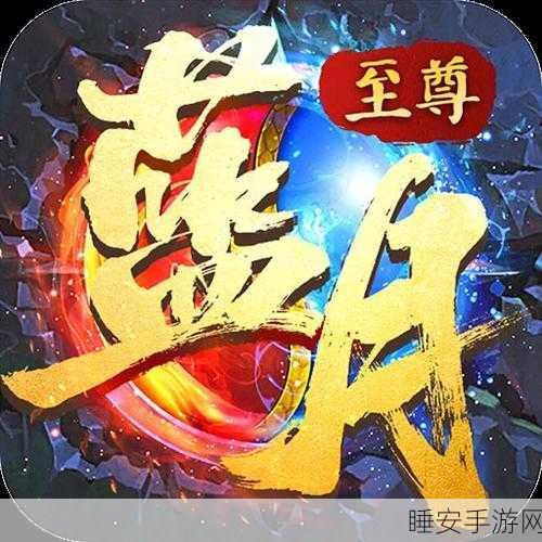 蓝月至尊版震撼来袭!超高爆率复刻经典,角色扮演手游新巅峰