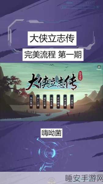 手游资讯，大侠立志传手机版震撼上线，武侠冒险新篇章开启！