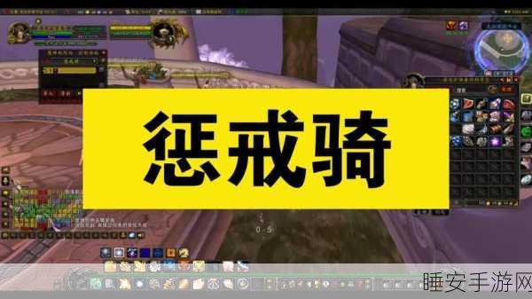 wlk 惩戒骑一键宏:wlk 惩戒骑自动化宏设置" ⚔️