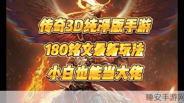 永恒之怒铭文传奇手游下载_可以自由交易的传奇手游