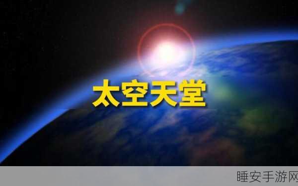 天堂在\/线中文官网:天国在线中文官方网站" 🌐