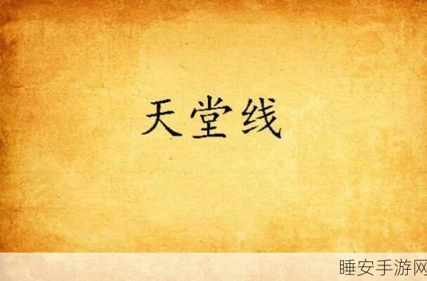 天堂在\/线中文官网:天国在线中文官方网站" 🌐