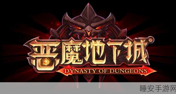 培养恶魔小队,地下城探险新纪元,冒险RPG手游震撼来袭!