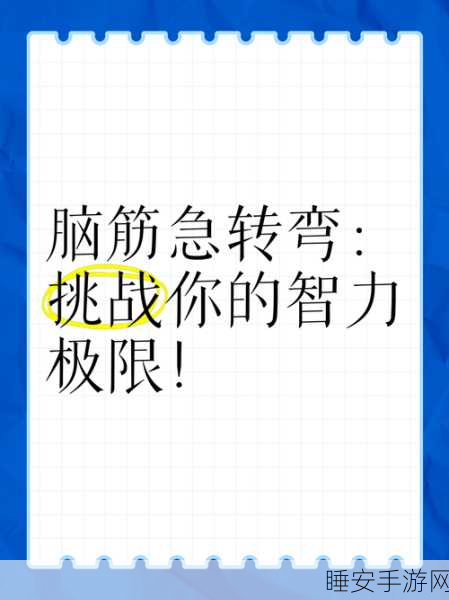强哥翻身记火爆上线!沉浸式解谜玩法带你挑战智力极限