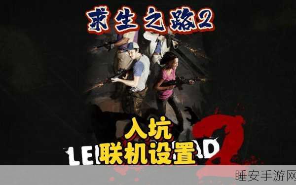 求生之路局域网联机教程:局域网联机攻略:求生之路" 🕹️