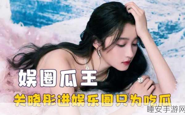 吃瓜曝光黑料不打烊:八卦不断曝光不停止" 😄