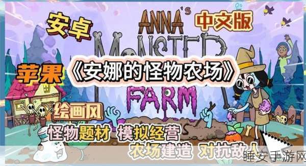 安娜的怪物农场,起始之地震撼上线,打造专属怪兽乐园的经营模拟盛宴!