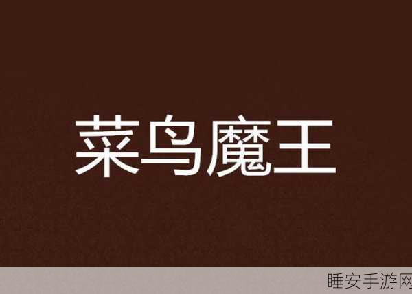 被魔王改造成生产机器的骑士:被魔王改造成战斗机器的骑士" ⚔️