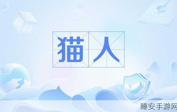 快猫人成:迅捷猫人"🐱