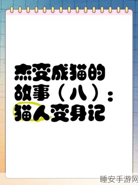 快猫人成:迅捷猫人"🐱
