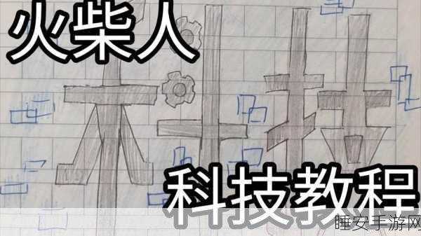 火柴人物理模拟器,点燃你的创意与激情,挑战无限可能!