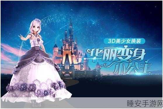 甜甜萌物语3D换装手游震撼上线,美少女时尚盛宴等你来战!