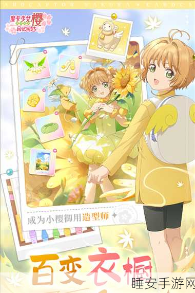 魔卡少女樱,回忆钥匙手游盛装登场,魔法换装大赛即将开启!