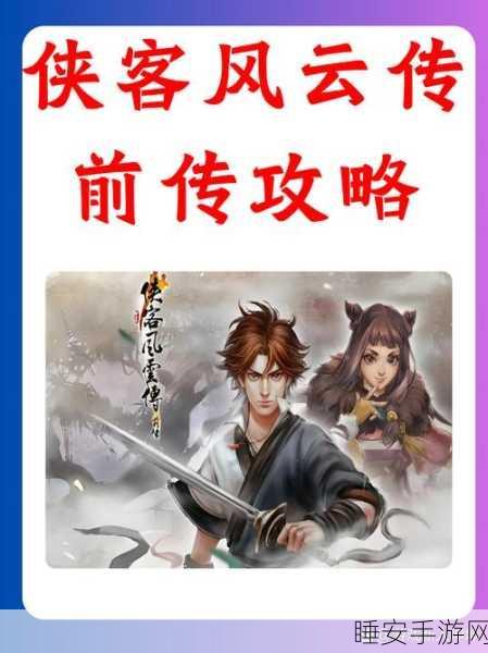 侠客风云传 悟性:侠客风云传 智慧之悟" 🔍