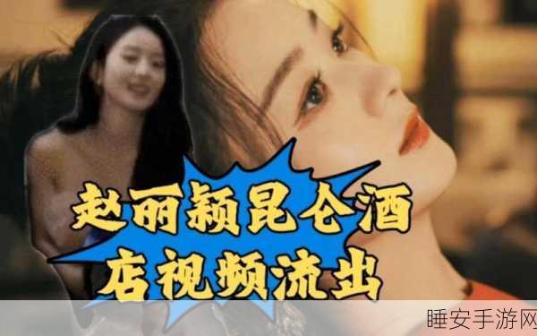 赵丽颖昆仑饭店事件最新进展:赵丽颖昆仑酒店事件最新动态" 📰