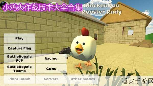 简约不简单,小鸡大作战休闲竞技新体验下载热启!