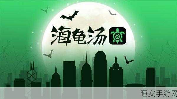 海龟汤游戏大热，社交新宠，下载即享欢乐时光