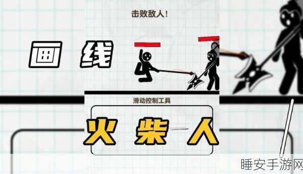 火柴人一触即发,挑战无限关卡,尽享射击快感!