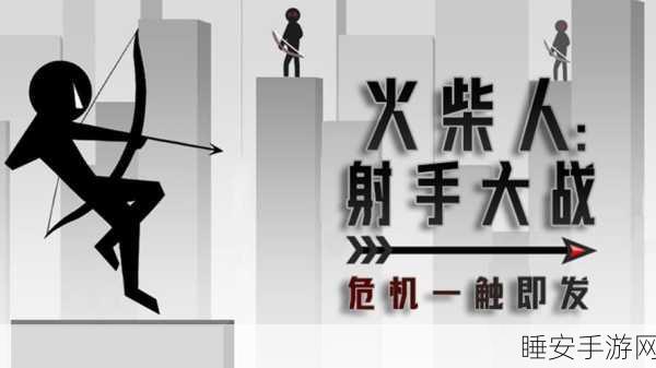 火柴人一触即发,挑战无限关卡,尽享射击快感!