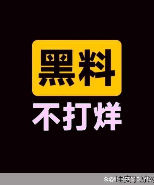 黑料不打烊吃瓜在线:黑料持续更新,瓜群众在线!🍉