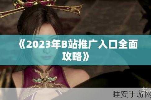 b站推广入口2023mmm无病毒：2023年b站推广入口无病毒mmm＂ 😊