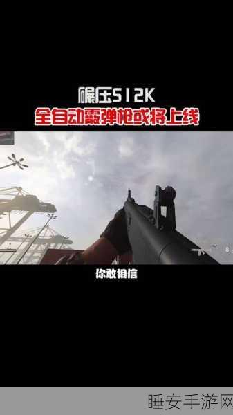 安卓玩家必看!霰弹枪决斗震撼上线,体验极致真实射击对决