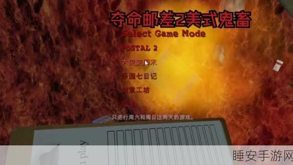 揭秘夺命邮差2作弊菜单,射击动作冒险游戏的禁忌诱惑?