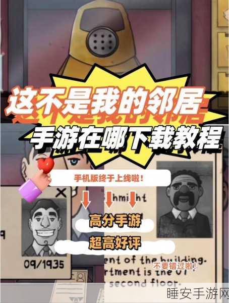 伪人邻居惊悚来袭!手机版冒险解谜游戏他不是我的邻居深度评测