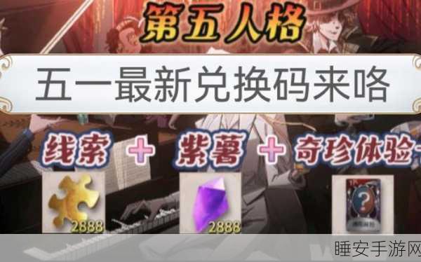 第五人格兑换码:第五人格礼包码" 🎁