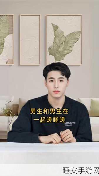 男生女生在一起嗟嗟嗟大全:男生女生相处宝典" 😄