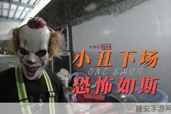 恐怖小丑生存挑战,沉浸式惊悚冒险手游震撼来袭!
