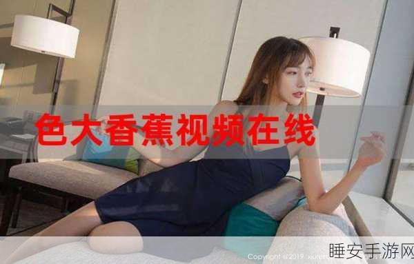 尊享版香蕉视频:奢华香蕉影视" 🍌