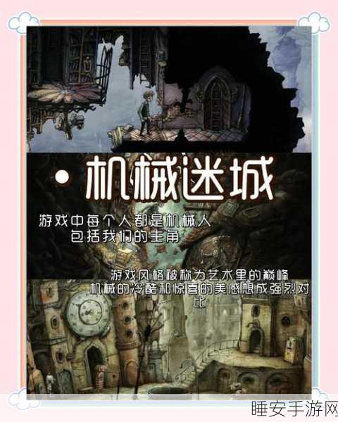 机械迷城,独特画风挑战烧脑极限,解谜爱好者的手游盛宴!