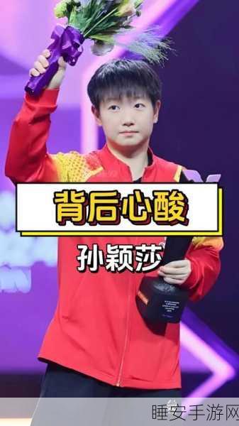 孙颖莎的出吻给了谁:孙颖莎的亲吻留给了谁?" 😄
