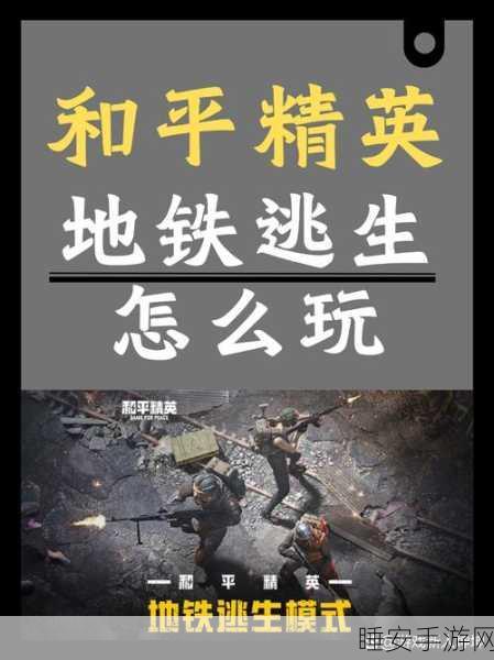 绝地求生国际服手游,地铁逃生模式震撼来袭,大逃杀吃鸡新体验!