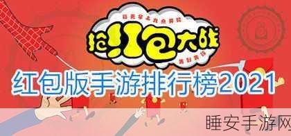 手游新宠,流量换钱红包版,玩游戏也能赚外快!