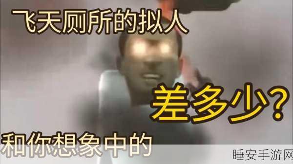 厕所马桶人,免费版来袭,挑战你的趣味极限