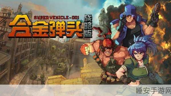 合金弹头5震撼回归,免费下载,畅享极致动作射击盛宴