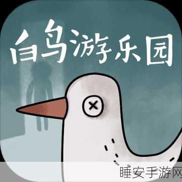 白鸟游乐园中文版震撼上线!休闲解谜新体验等你来挑战