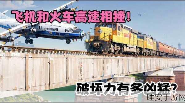 火车撞车大赛,模拟汽车与火车激烈撞击的极限挑战游戏震撼上线!