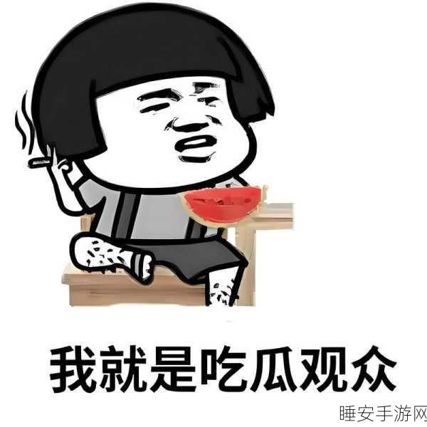 吾爱吃瓜网爆料:我喜欢八卦网曝料" 🍉
