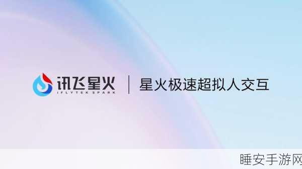 讯飞星火app:讯飞星火助手" 🔥