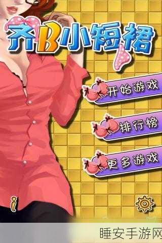 齐B小短裙游戏:时尚齐B短裙挑战"👗