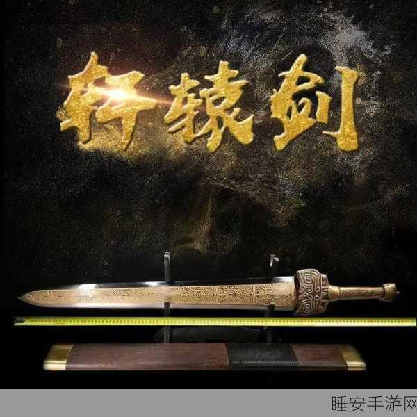 耍剑我最酷震撼上线,平台对战新体验,剑指荣耀巅峰
