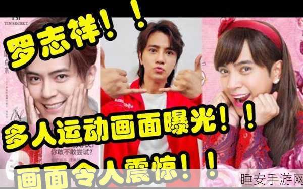 5g多人动作罗志祥免费:免费体验罗志祥的5G多人动作游戏🎮