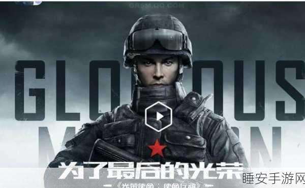 光荣使命,使命行动 精彩开场秘籍与玩法全解